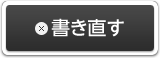 書き直す