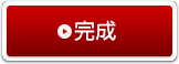 完成